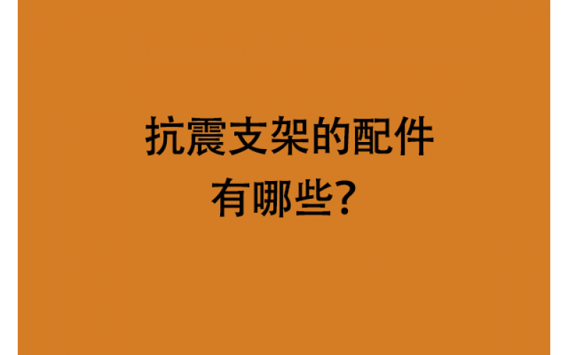 抗震支架配件有哪些？